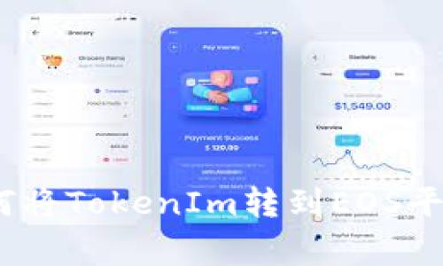 独家揭秘：如何将TokenIm转到EOS平台的专家秘诀