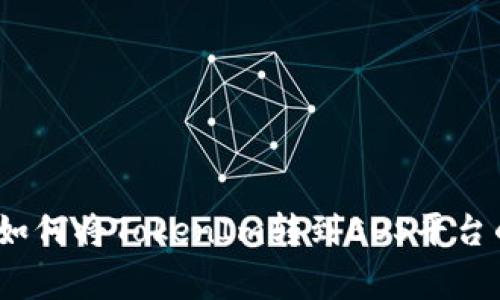 独家揭秘：如何将TokenIm转到EOS平台的专家秘诀