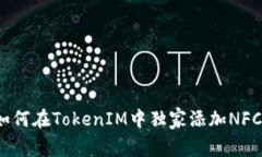 专家揭示：如何在TokenIM中