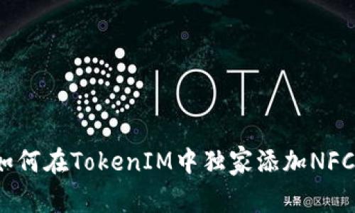 专家揭示：如何在TokenIM中独家添加NFC功能的秘诀