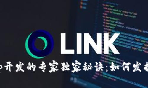 区块链钱包App开发的专家独家秘诀：如何发掘其巨大的价值