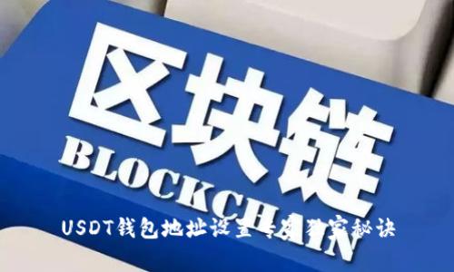 USDT钱包地址设置专家独家秘诀