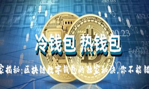 专家揭秘：区块链数字钱包的独家秘诀，你不能错过！