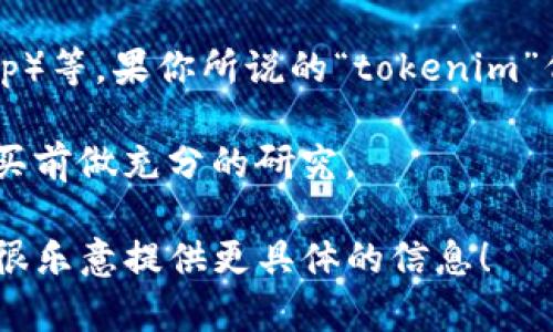 由于对“tokenim”或相关项目的特定信息可能较少，以下是一些通用的建议和步骤，帮助你更好地理解以太坊及其代币的销售机制：

1. **了解以太坊代币的概念**：以太坊平台允许用户创建和交易代币，这些代币通常是以太坊网络上的ERC20或ERC721标准。
  
2. **代币的价值**：代币的售价和最低售价通常取决于供求关系、市场条件以及项目的潜在价值。

3. **预售和上架交易所**：对于许多新发行的代币，它们可能会在ICO（首次代币发行）或IDO（首次去中心化发行）中进行预售，参与者可能会以低于市场的价格获益。

4. **交易平台**：在不同的去中心化交易所（如Uniswap、SushiSwap）等，果你所说的“tokenim”代币在这些平台上上架了，便可以查看当前的最低交易价格。

5. **注意风险**：投资代币存在风险，价格波动可能很大，建议在购买前做充分的研究。

如果你有特定的“tokenim”代币或情况，也可以提供更多细节，我将很乐意提供更具体的信息！