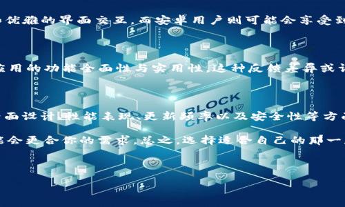 在讨论tokenim的安卓版和苹果版之间的差异之前，首先了解一下tokenim是什么。tokenim是一款用于管理和交易加密货币的应用程序，用户可以通过它查看市场行情、进行交易、管理自己的资产等。然而，关于它的ios和android版本之间的差异，确实是一个值得探讨的话题。

### 一、功能对比

首先从功能上来看，tokenim的安卓版和苹果版在基本的交易、资产管理功能上是相似的。用户都可以查看实时的市场行情、进行买卖交易、查看资产的实时变化等。无论使用哪个平台，用户基本上都能体验到相同的核心功能。

不过，值得注意的是，由于苹果和安卓两个系统在开发上的一些限制和不同，tokenim的一些高级功能在两个版本上可能会有所差别。比如，iOS版本可能会更注重用户体验的设计，而安卓可能更强调功能的丰富性。

### 二、界面设计

如果说安卓和iOS的应用在功能上存在差异，那在界面设计上就更为明显了。iOS版本通常更为简洁，符合苹果一贯的设计风格，干净的界面和流畅的动画，可以给用户带来良好的视觉体验。而安卓版则可能更为灵活和多样，设计上会融入更多可自定义的选项。这种设计上的差异，让用户在使用上的感受也会有所不同。

### 三、性能表现

性能表现上，常常也有一些差异。iOS设备的硬件规范相对统一，因此它的应用往往能更好地，而安卓设备的种类繁多，性能各异，可能会导致同一应用在不同安卓设备上表现有所不同。比如某些低配的安卓手机在运行tokenim时可能会出现卡顿，而iPhone则大概率可以流畅运行。

### 四、更新频率

更新频率是另一个值得关注的方面。通常来说，iOS应用的更新速度会略慢于安卓版本。这是因为苹果对应用的审核标准较高，因此在发布新版本的时候可能需要等待更长的时间。用户在使用过程中，如果iOS用户等不及更新到最新功能，可能会对使用体验产生一定的影响。

### 五、安全性问题

在安全性方面，iOS相对来说更为严格，因为苹果对其应用商店的审核机制相对较为严谨，能够有效防止恶意软件的进入。而安卓系统由于开放性较强，可能更容易受到一些安全问题的影响。因此，两款应用在安全性方面也可能存在一定的差异。

### 六、用户体验

用户体验是一款应用是否成功的关键。在tokenim中，不同的操作系统可能对用户体验有不同的影响。iOS用户可能会感受到更为流畅和优雅的界面交互，而安卓用户则可能会享受到更多的功能和灵活性。具体来说，iOS可能在操作的直观性与流畅性上表现更佳，而安卓在功能的深度与广度上或许更具优势。

### 七、社区反馈

在针对这两款应用的用户反馈中，也可以看出一些不同的趋势。iOS用户通常对应用的设计与稳定性评价较高，而安卓用户则会更关注应用的功能全面性与实用性。这种反馈差异或许也能反映出两个平台用户在使用习惯和需求上的不同。

### 八、总结

总体来说，tokenim的安卓版和苹果版在功能上的核心体验是相似的，毕竟都是为了更好地服务于用户的加密货币交易需求。然而，在界面设计、性能表现、更新频率以及安全性等方面，还是会有一些差别。选择哪个版本，其实很大程度上要看用户的个人偏好，以及所使用的设备属性。

如果你是一个对用户体验和设计有较高追求的人，或许iOS版本会更适合你；而如果你更注重功能性和灵活性的使用，那么安卓版本可能会更合你的需求。总之，选择适合自己的那一款，才是最重要的。

你更喜欢哪个版本呢？或者在使用中有没有什么独特的体验？欢迎分享你的看法和使用心得！

这样的内容不仅详细介绍了两者的差异，并且采用了口语化的表达，让读者在阅读时感到亲切和有趣。希望这对你有所帮助！