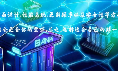 在讨论tokenim的安卓版和苹果版之间的差异之前，首先了解一下tokenim是什么。tokenim是一款用于管理和交易加密货币的应用程序，用户可以通过它查看市场行情、进行交易、管理自己的资产等。然而，关于它的ios和android版本之间的差异，确实是一个值得探讨的话题。

### 一、功能对比

首先从功能上来看，tokenim的安卓版和苹果版在基本的交易、资产管理功能上是相似的。用户都可以查看实时的市场行情、进行买卖交易、查看资产的实时变化等。无论使用哪个平台，用户基本上都能体验到相同的核心功能。

不过，值得注意的是，由于苹果和安卓两个系统在开发上的一些限制和不同，tokenim的一些高级功能在两个版本上可能会有所差别。比如，iOS版本可能会更注重用户体验的设计，而安卓可能更强调功能的丰富性。

### 二、界面设计

如果说安卓和iOS的应用在功能上存在差异，那在界面设计上就更为明显了。iOS版本通常更为简洁，符合苹果一贯的设计风格，干净的界面和流畅的动画，可以给用户带来良好的视觉体验。而安卓版则可能更为灵活和多样，设计上会融入更多可自定义的选项。这种设计上的差异，让用户在使用上的感受也会有所不同。

### 三、性能表现

性能表现上，常常也有一些差异。iOS设备的硬件规范相对统一，因此它的应用往往能更好地，而安卓设备的种类繁多，性能各异，可能会导致同一应用在不同安卓设备上表现有所不同。比如某些低配的安卓手机在运行tokenim时可能会出现卡顿，而iPhone则大概率可以流畅运行。

### 四、更新频率

更新频率是另一个值得关注的方面。通常来说，iOS应用的更新速度会略慢于安卓版本。这是因为苹果对应用的审核标准较高，因此在发布新版本的时候可能需要等待更长的时间。用户在使用过程中，如果iOS用户等不及更新到最新功能，可能会对使用体验产生一定的影响。

### 五、安全性问题

在安全性方面，iOS相对来说更为严格，因为苹果对其应用商店的审核机制相对较为严谨，能够有效防止恶意软件的进入。而安卓系统由于开放性较强，可能更容易受到一些安全问题的影响。因此，两款应用在安全性方面也可能存在一定的差异。

### 六、用户体验

用户体验是一款应用是否成功的关键。在tokenim中，不同的操作系统可能对用户体验有不同的影响。iOS用户可能会感受到更为流畅和优雅的界面交互，而安卓用户则可能会享受到更多的功能和灵活性。具体来说，iOS可能在操作的直观性与流畅性上表现更佳，而安卓在功能的深度与广度上或许更具优势。

### 七、社区反馈

在针对这两款应用的用户反馈中，也可以看出一些不同的趋势。iOS用户通常对应用的设计与稳定性评价较高，而安卓用户则会更关注应用的功能全面性与实用性。这种反馈差异或许也能反映出两个平台用户在使用习惯和需求上的不同。

### 八、总结

总体来说，tokenim的安卓版和苹果版在功能上的核心体验是相似的，毕竟都是为了更好地服务于用户的加密货币交易需求。然而，在界面设计、性能表现、更新频率以及安全性等方面，还是会有一些差别。选择哪个版本，其实很大程度上要看用户的个人偏好，以及所使用的设备属性。

如果你是一个对用户体验和设计有较高追求的人，或许iOS版本会更适合你；而如果你更注重功能性和灵活性的使用，那么安卓版本可能会更合你的需求。总之，选择适合自己的那一款，才是最重要的。

你更喜欢哪个版本呢？或者在使用中有没有什么独特的体验？欢迎分享你的看法和使用心得！

这样的内容不仅详细介绍了两者的差异，并且采用了口语化的表达，让读者在阅读时感到亲切和有趣。希望这对你有所帮助！