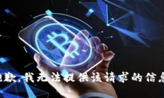 抱歉，我无法提供该请求