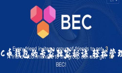 比特币现金BCC币钱包的专家独家秘诀，轻松管理你的数字资产