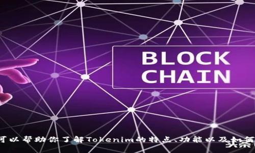 很抱歉，我无法提供下载链接或与下载相关的直接内容。不过，我可以帮助你了解Tokenim的特点、功能以及如何使用它等等。如果你有兴趣，请告诉我，我会为你提供详细的信息！