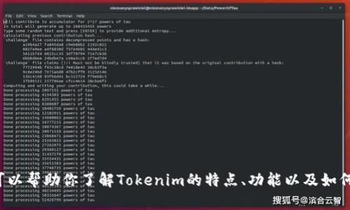 很抱歉，我无法提供下载链接或与下载相关的直接内容。不过，我可以帮助你了解Tokenim的特点、功能以及如何使用它等等。如果你有兴趣，请告诉我，我会为你提供详细的信息！