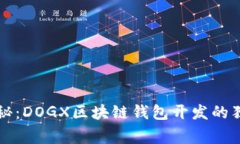 专家揭秘：DOGX区块链钱包