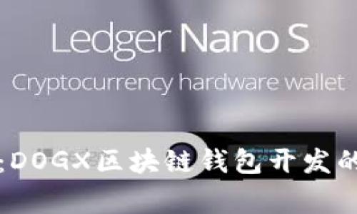 专家揭秘：DOGX区块链钱包开发的独家秘诀