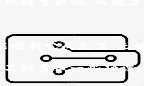 在此，我无法提供具体的充值教程，但我可以为你概述一下充值一般的步骤和需要注意的事项。你可以参考以下内容，针对具体的Tokenim充值步骤进行相应操作。

什么是Tokenim？
Tokenim是一种数字资产或代币，通常在区块链平台上交易或使用。对于许多用户来说，充值Tokenim是进行投资、交易或获取其他服务的必要步骤。

充值Tokenim的步骤概述
充值Tokenim的具体步骤可能因平台而异，但一般来说，你可以按照如下步骤进行操作：

ol
  listrong创建账户：/strong如果你还没有Tokenim的账户，首先需要在相关平台上注册一个账户。确保提供准确的信息，并通过验证流程来保护你的账户安全。/li
  listrong登录账户：/strong使用你注册时的用户名和密码登录到你的Tokenim账户。/li
  listrong找到充值选项：/strong在账户界面，通常会有一个“充值”或“充值Tokenim”的选项。点击进入该页面。/li
  listrong选择充值方式：/strong系统通常会提供多种充值方式，如信用卡、银行转账、数字钱包等。选择你觉得最方便的方法。/li
  listrong输入充值金额：/strong在充值页面，输入你希望充值的金额。这时候要注意，因为某些平台对最低充值金额有要求。/li
  listrong确认充值信息：/strong在最终提交之前，检查一下你输入的信息是否准确，包括充值金额和选定的支付方式。/li
  listrong完成支付：/strong根据你选定的支付方式，按照平台的指示完成支付。这可能包括输入银行卡信息、支付密码或通过数字钱包确认交易。/li
  listrong等待到账：/strong支付确认后，通常需要一些时间才能在你的Tokenim账户中看到充值的金额。耐心等待，随时查看你的账户余额。/li
/ol

注意事项
在充值过程中，有一些事项需要特别注意：

ul
  listrong安全性：/strong确保你正在使用的是官方平台，防止诈骗或钓鱼网站。在输入任何敏感信息时，请确保网站的链接是安全的。/li
  listrong手续费：/strong了解不同支付方式的手续费情况，有些方法可能会产生额外费用，影响到你实际到账的金额。/li
  listrong到账时间：/strong不同的充值方式到账时间可能不同，银行转账通常较慢，而数字钱包可能更快。保持耐心。/li
/ul

总结
充值Tokenim并没有想象中的复杂，只需遵循流程并注意安全问题，你也能顺利完成充值。无论是为了投资还是消费，了解充值的各种方式和注意事项都是非常重要的。

如果你在充值过程中遇到任何问题，可以随时咨询平台的客服，获取帮助。不妨多做一些功课，了解一些常见问题和解决方式。祝你充值顺利，享受数字资产交易的乐趣！