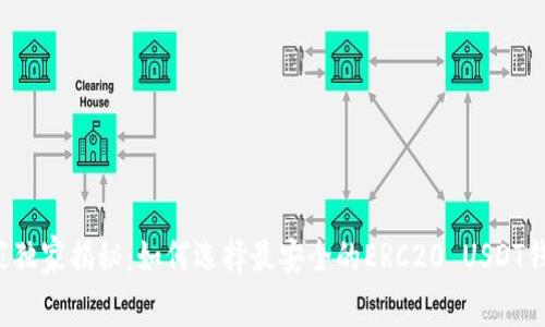 专家独家揭秘：如何选择最安全的ERC20 USDT钱包？