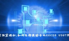 专家独家揭秘：如何选择