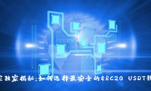专家独家揭秘：如何选择最安全的ERC20 USDT钱包？