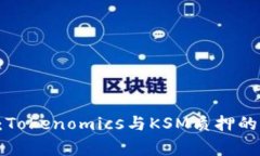 专家揭秘：Tokenomics与KSM质