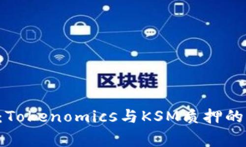 专家揭秘：Tokenomics与KSM质押的独家秘诀！