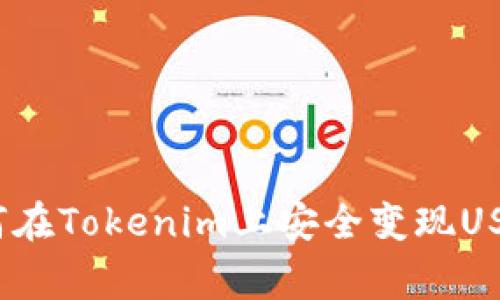 专家揭秘：如何在Tokenim上安全变现USDT的独家秘诀