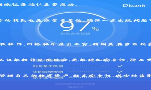 “IM导入钱包”通常指的是将IM（即时通讯）软件中的某些数字资产（如虚拟货币、代币等）导入到一个数字钱包中的操作。这种导入可以是为了方便管理资产、进行交易或者是提升安全性。下面将详细解释这个概念以及相关的步骤。

### IM导入钱包的概念

什么是IM？

IM，即Instant Messaging（即时通讯），是指通过网络进行实时交流的一种工具或应用，比如微信、QQ、WhatsApp等。在这些平台上，用户不仅可以发送文本、语音、图片，还可以进行文件传输和支付等多项功能。

什么是数字钱包？

数字钱包是用来存储数字货币、代币或其他虚拟资产的工具。它可以是软件形式，也可以是硬件形式。数字钱包的主要功能包括接收、存储和发送数字资产。用户可以通过钱包轻松进行交易，也可以查看资产的变化情况。

IM导入钱包的意义

将资产从IM软件导入钱包，通常是为了更好地管理资产，确保安全性，同时便于进行各种交易操作。假如资产一直留在IM中，可能面临安全性不足的问题，比如被盗或丢失。而将资产导入到一个专门的数字钱包中，则可以提高安全性，同时也让用户能更方便地进行交易和管理。

### 操作步骤

1. 选择合适的数字钱包

在导入资之前，你需要选择一个合适的数字钱包。目前市面上有很多种类的数字钱包，包括在线钱包、手机钱包和硬件钱包等。你可以根据自己的需求选择，例如如果你经常交易可能选择在线钱包较为方便，如果更注重安全性则可以选择硬件钱包。

2. 开通并设置钱包

下载并安装你选择的数字钱包，按照指示开通账户并进行必要的设置。这可能包括创建钱包地址、备份私钥等操作。备份私钥非常重要，一旦丢失，可能导致无法找回你的数字资产。

3. 从IM导出资产

在IM软件中找到你的数字资产，通常会有相应的转账功能。你需要输入目标钱包的地址，以及你希望转移的金额。这一步骤需要谨慎操作，确保输入无误，因为转账完成后是无法撤销的。

4. 导入资产到钱包

在完成转账后，打开你的数字钱包，你应该能看到你的资产已经成功导入。如果没有看到，可以稍等一会儿，或检查转账记录确认是否成功。

5. 安全性检查

最后，请确保你已经采取了必要的安全措施来保护你的钱包，包括启用双重认证、定期更换密码等。此外，定期备份你的钱包也是非常重要的，确保一旦出现问题可以恢复。

### 注意事项

风险控制

在进行IM导入钱包的操作时，务必要保持警惕。只有在确认对方身份和交易内容无误的情况下，才能进行任何转账或操作。网络骗子层出不穷，特别是在涉及到资金的情况下，一定要小心谨慎。

保持软件更新

无论是数字钱包还是IM软件，保持它们的更新都是必不可少的。开发者会定期推出新版本，修复漏洞，增强功能。这不仅能提升使用体验，更能增加安全性，防止黑客攻击。

### 总结

总的来说，“IM导入钱包”是一种便捷而安全的数字资产管理方式。通过合理选择和操作数字钱包，用户可以有效地管理自己的数字资产，提高安全性，减少被盗取的风险。在进行这一过程中，务必谨防诈骗，确保所有信息的准确性和安全性。

希望以上解释能帮助你更好地理解“IM导入钱包”的含义和操作。如果还有什么不明白的地方，随时问我哦！
