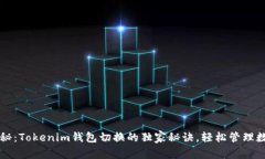 专家揭秘：Tokenim钱包切换