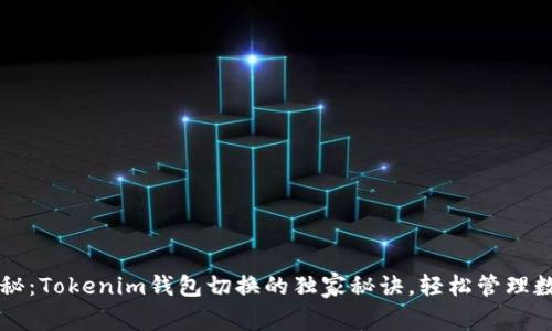 专家揭秘：Tokenim钱包切换的独家秘诀，轻松管理数字资产