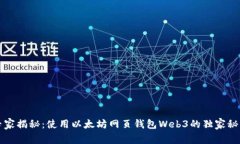 专家揭秘：使用以太坊网