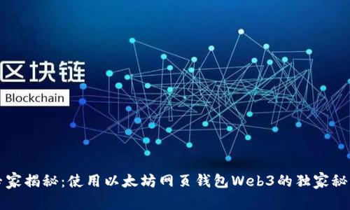 专家揭秘：使用以太坊网页钱包Web3的独家秘诀