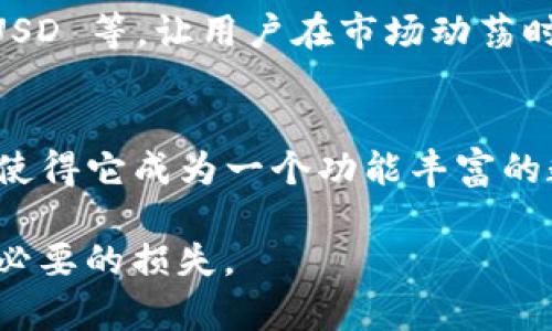 Tokenim 是一个加密货币钱包，允许用户存储多种加密资产。具体来说，Tokenim 可以存放以下几类币：

1. 主流币种
Tokenim 支持许多主流加密货币，比如比特币（BTC）、以太坊（ETH）、瑞波币（XRP）、莱特币（LTC）等。这些币种因其市值大、流动性高，通常是大多数加密货币用户选择的主要资产。

2. 代币
在 Tokenim 钱包中，你还可以存放各种 ERC-20 代币。这些代币是建立在以太坊区块链上的，通常用于特定项目或平台。例如，USDT、LINK、COMP 和 BAT 等代币都可以在 Tokenim 上进行管理。

3. DeFi 资产
随着去中心化金融（DeFi）的兴起，越来越多的用户开始关注 DeFi 资产。在 Tokenim 中，你可能能够存储一些流行的 DeFi 代币，例如 Uniswap（UNI）和 Aave（AAVE）。通过这些代币，用户可以参与流动性挖矿、借贷等去中心化金融活动。

4. NFT（非同质化代币）
尽管 NFT 更多的是作为数字收藏品和艺术品存在，但一些钱包允许用户存储这些资产。Tokenim 可能也支持 NFT 的存储，让用户可以方便地管理他们的数字收藏品。

5. 穿越链资产
一些现代加密钱包还支持跨链资产。如果 Tokenim 拥有此功能，你可以存储来自不同区块链的资产，这样就能更加灵活地进行交易和投资。

6. 稳定币
随着市场波动，很多用户选择使用稳定币来保护自己的资产。Tokenim 支持多种稳定币，如 USDC、DAI、TUSD 等，让用户在市场动荡时可以选择更安全的投资方式。

总结
总的来说，Tokenim 支持多种类别的加密货币和代币，涵盖了主流币种、DeFi 资产、NFTs 和稳定币等。这使得它成为一个功能丰富的数字钱包，适合不同类型的加密货币用户，帮助他们更好地管理自己的数字资产。

需要注意的是，使用任何数字钱包存储加密资产时，务必确保钱包的安全性，并定期备份你的私钥，避免不必要的损失。