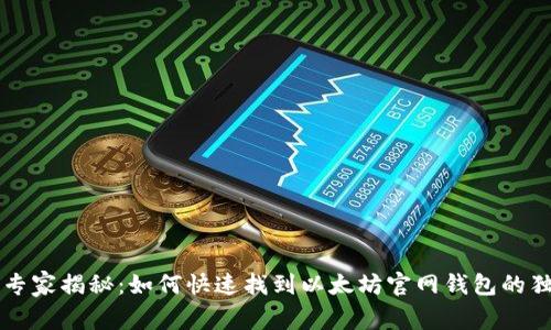 以太坊专家揭秘：如何快速找到以太坊官网钱包的独家秘诀