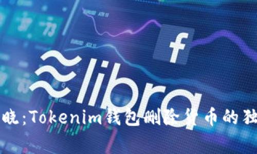 专家揭晓：Tokenim钱包删除货币的独家秘诀