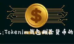 专家揭晓：Tokenim钱包删除