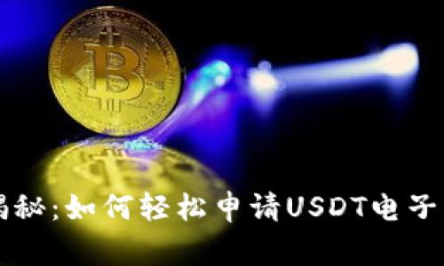 专家独家揭秘：如何轻松申请USDT电子钱包的秘诀