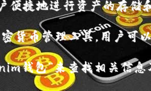 Tokenim钱包是专为加密资产交易和存储而设计的一款数字钱包。它支持多种加密货币的管理，帮助用户便捷地进行资产的存储和转账。

具体来说，Tokenim钱包提供了用户友好的界面和安全的操作方式，旨在为用户提供一个安全、高效的加密货币管理工具。用户可以在Tokenim钱包的平台上进行币种的购买、存储和转账操作。

如果你想要找到Tokenim钱包的官方网站或者下载相应的应用程序，可以通过网络搜索引擎输入“Tokenim钱包”来查找相关信息及链接。不过，下载和使用任何钱包时，务必要注意安全，确保只通过官方渠道获取软件，以减少安全风险。