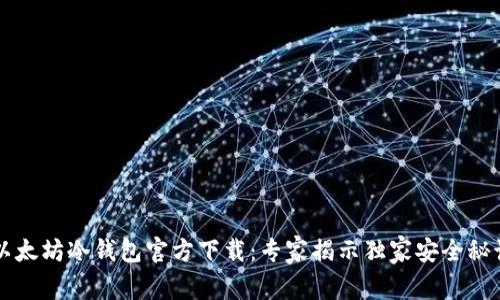 以太坊冷钱包官方下载：专家揭示独家安全秘诀
