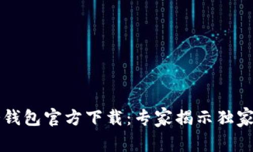 以太坊冷钱包官方下载：专家揭示独家安全秘诀