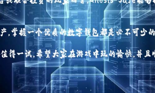 数字钱包中，有多个支持以太坊游戏的选项，这里介绍几种比较常见和受欢迎的数字钱包，它们不仅支持以太坊存储，还可以帮助玩家在以太坊网络上参与各种游戏。

1. MetaMask
提到以太坊的数字钱包，MetaMask绝对是一个不可忽视的选择。MetaMask是一个浏览器插件和移动应用，允许用户轻松地管理以太坊和ERC20代币。最重要的是，它与多个基于以太坊的区块链游戏兼容，可以直接使用你的资产参与这些游戏。

通常，你可以在MetaMask中存储你的以太坊以及相关的NFT资产。当你想玩某款基于以太坊的游戏时，只需登录你的MetaMask账户，就可以无缝连接至游戏。游戏中的物品或资产也能够通过MetaMask进行管理。

2. Trust Wallet
如果你在寻找一个更方便的移动钱包，Trust Wallet无疑是一个好选择。作为Binance支持的钱包，Trust Wallet不仅支持以太坊，还支持多种不同的加密货币。它的用户界面友好，适合很多新手用户。

在Trust Wallet中，你不仅可以存储以太坊，还可以直接通过内置的DApp浏览器访问各种以太坊游戏。简单来说，你可以在任何时间任何地点，通过手机来参与这些有趣的游戏，真是方便得让人心动。

3. Coinbase Wallet
如果你已经在Coinbase交易所上注册过账户，那么Coinbase Wallet就可以说是一个自然而然的选择。这个钱包支持以太坊和ERC20代币，并且可以与多种以太坊游戏进行连接。

Coinbase Wallet最大的特色是与Coinbase的集成，用户可以方便地管理他们的资产。而且，Coinbase Wallet还支持许多NFT，让你轻松参与到以太坊游戏的生态系统中。你也能够直接在钱包中购买游戏内的物品，操作简单明了。

4. Argent Wallet
Argent Wallet是一款相对新颖的以太坊钱包，注重用户体验和安全性。它的设计理念是让区块链资产管理变得简单，同时提供必要的安全保护。你可以通过Argent Wallet来体验多款以太坊游戏，同时在钱包内管理各种NFT资产。

Argent Wallet中还有一个独特的功能，就是它允许用户没有私钥的情况下恢复账户。这对于新手玩家来说，无疑降低了使用区块链技术的门槛。不再担心丢失私钥而损失资产，这种安全感让很多用户倍感安心。

5. Gnosis Safe
对于想要进行多人游戏或社区项目的用户，Gnosis Safe可能是一个不错的选择。这是一个多重签名钱包，可以让多个用户共同管理资产，适合团队或朋友一起参与到以太坊游戏中。

虽然Gnosis Safe的使用条件相对严格，但它无疑提供了一个安全和透明的环境。对于那些参与大型以太坊游戏平台或联合投资的玩家而言，Gnosis Safe能够提供一种有效的资产管理方案。

总结
以上这些数字钱包各有特色，用户可以根据自己的需求选择最合适的一个。无论是体验以太坊游戏，还是管理NFT资产，掌握一个优质的数字钱包都是必不可少的步骤。在参与游戏的过程中，不仅能够享受到乐趣，还能拥有自己的数字资产、参与到日益发展的区块链生态系统中。

所以，选择一个合适的钱包，开始你的以太坊游戏之旅吧！说真的，区块链的游戏世界是非常庞大且充满创意的，绝对值得一试。希望大家在游戏中玩的愉快，并且顺利获取丰厚的虚拟资产！

以太坊游戏, 数字钱包, 区块链游戏/guanjianci