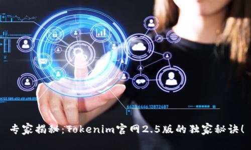专家揭秘：Tokenim官网2.5版的独家秘诀！