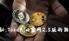 专家揭秘：Tokenim官网2.5版
