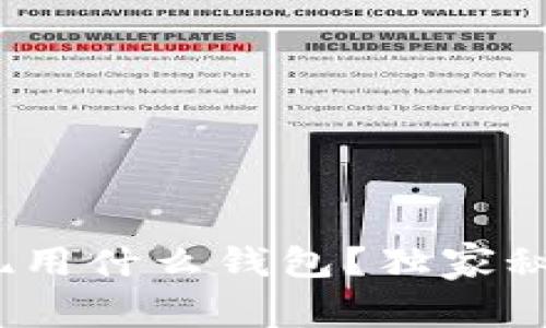 专家揭秘：比特币提现用什么钱包？独家秘诀助你选择最佳选项