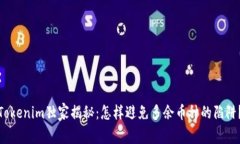 Tokenim独家揭秘：怎样避免