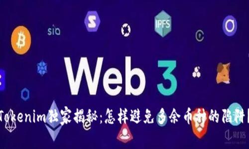 Tokenim独家揭秘：怎样避免多余币种的陷阱？