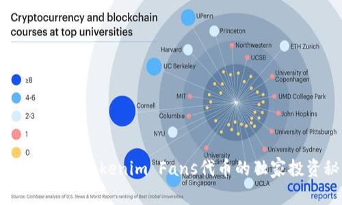 : 专家揭秘：Tokenim Fans代币的独家投资秘诀