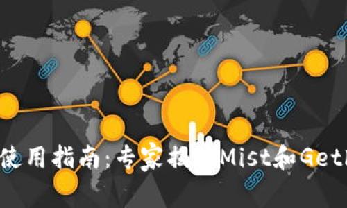 以太坊钱包使用指南：专家揭秘Mist和Geth的独家秘诀