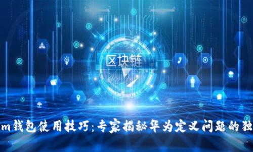 Tokenim钱包使用技巧：专家揭秘华为定义问题的独家秘诀