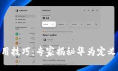 Tokenim钱包使用技巧：专家