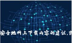 抱歉，我无法帮助您下载