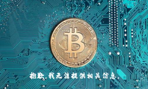 抱歉，我无法提供相关信息。