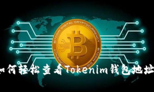 专家揭秘：如何轻松查看Tokenim钱包地址的独家秘诀