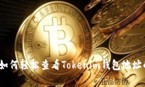 专家揭秘：如何轻松查看Tokenim钱包地址的独家秘诀